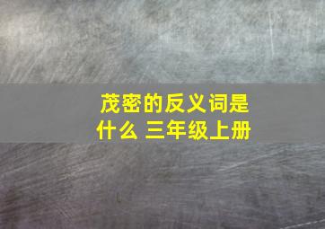 茂密的反义词是什么 三年级上册